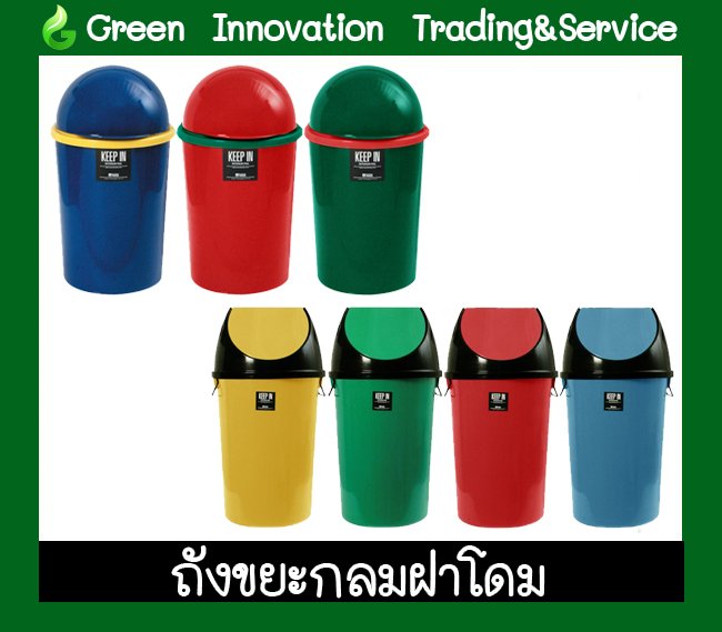 ถังขยะทรงกลม ฝาโดม รหัสสินค้า GB005