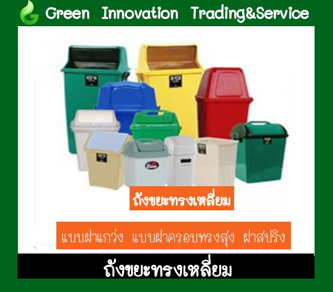 ถังขยะทรงเหลี่ยม   รหัสสินค้า GB008