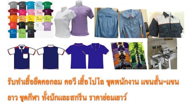 รับปักเสื้อ ตัดเสื้อ ยูนิฟร์อม