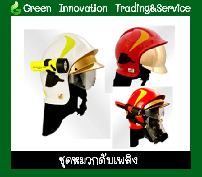 ชุดหมวกดับเพลิง รหัสสินค้า GEF024