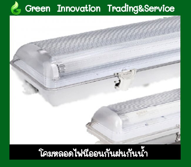 โคมนีออนกันฝุ่นกันน้ำ T8 IP65 รหัสสินค้าGLT016