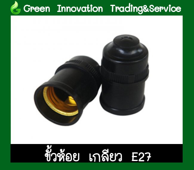 ขั้วห้อยเกลียว E27 รหัสสินค้า GLB014