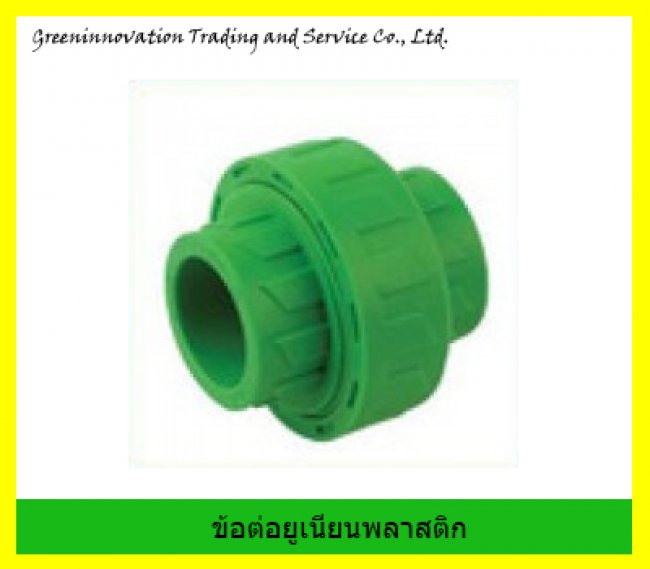 ข้อต่อยูเนี่ยน PP-R รหัสสินค้า PPR030