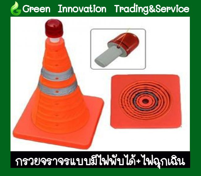 กรวยจราจรแบบมีไฟพับได้มีไฟกระพริบฉุกเฉิน รหัสสินค้า GT035