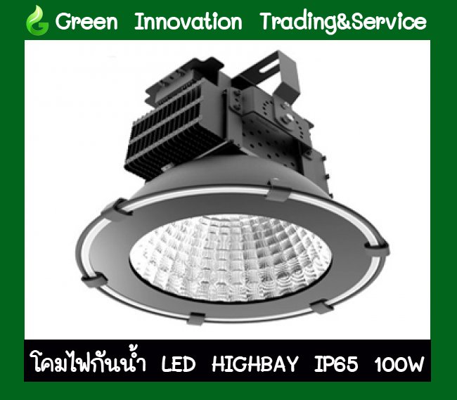 โคมไฟกันน้ำ LED High Bay IP65 100W รหัสสินค้า GHB006