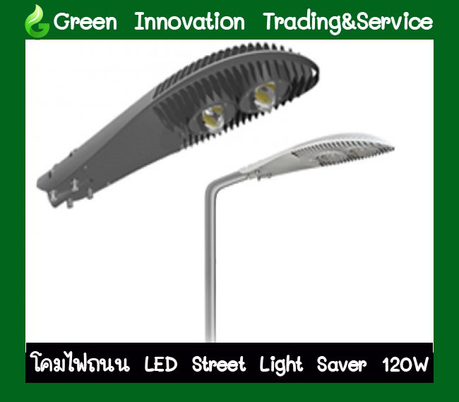 โคมไฟถนน LED Street light Saver 120W รหัสสินค้า GHB007