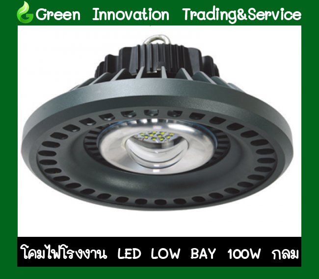 โคมไฟโรงงาน LED Low Bay 100W กลม รหัสสินค้า GHB009