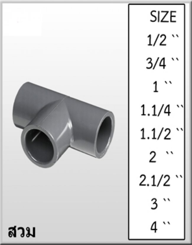 UPVC สามทาง SCH.80 รหัสสินค้า UPVC005