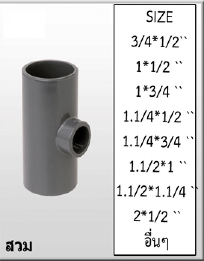 UPVC SCH.80 สามทางลด รหัสสินค้า UPVC006