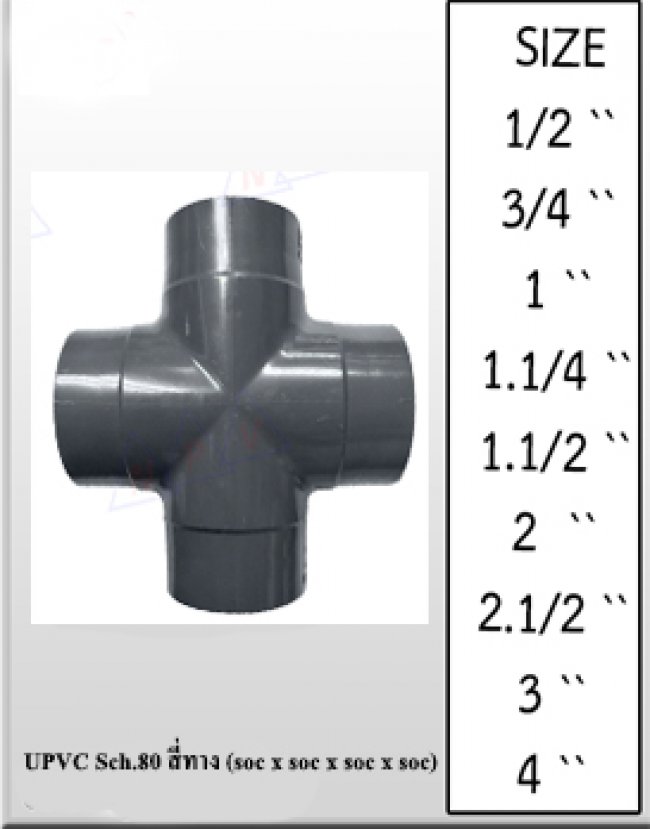 UPVC SCH.80 สี่ทาง รหัสสินค้า UPVC009