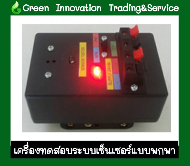  เครื่องทดสอบระบบเซ็นเซอร์แบบพกพา รหัสสินค้า GET046