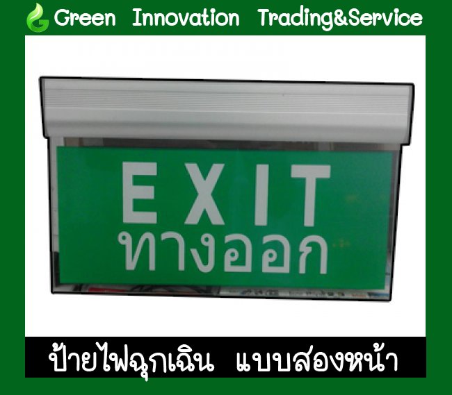 ป้ายไฟทางออกฉุกเฉินแบบสองหน้าและหน้าเดียว รหัสสินค้า GSW015