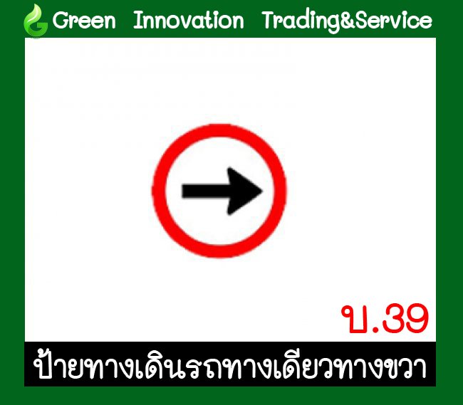 ป้ายทางเดินรถทางเดียวทางขวา รหัสสินค้า GB01