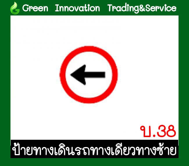 ป้ายทางเดินรถทางเดียวทางซ้าย รหัสสินค้า GB02