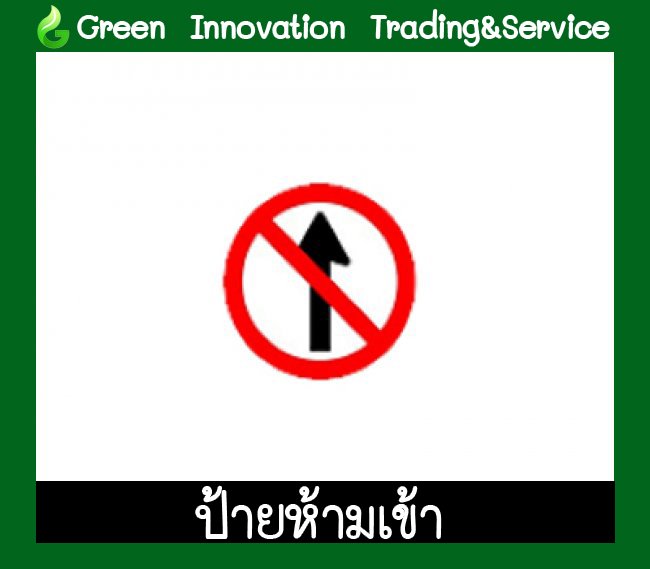 ป้ายบังคับห้ามเข้า รหัสินค้า GB03