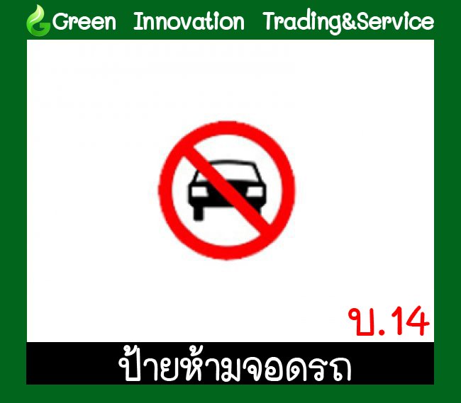 ป้ายบังคับห้ามจอดรถ รหัสสินค้า GB04