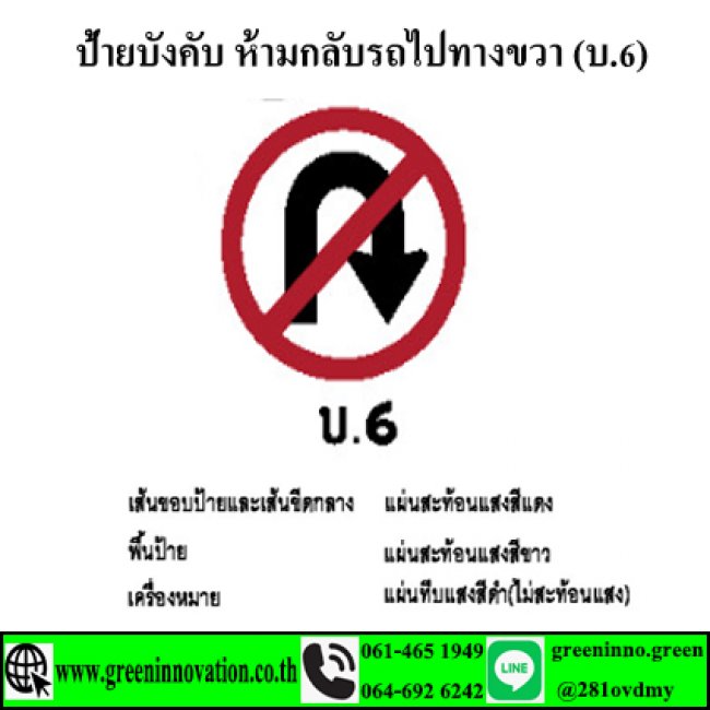 ป้ายบังคับ ห้ามกลับรถไปทางขวา (บ.6) รหัสสินค้า GB06