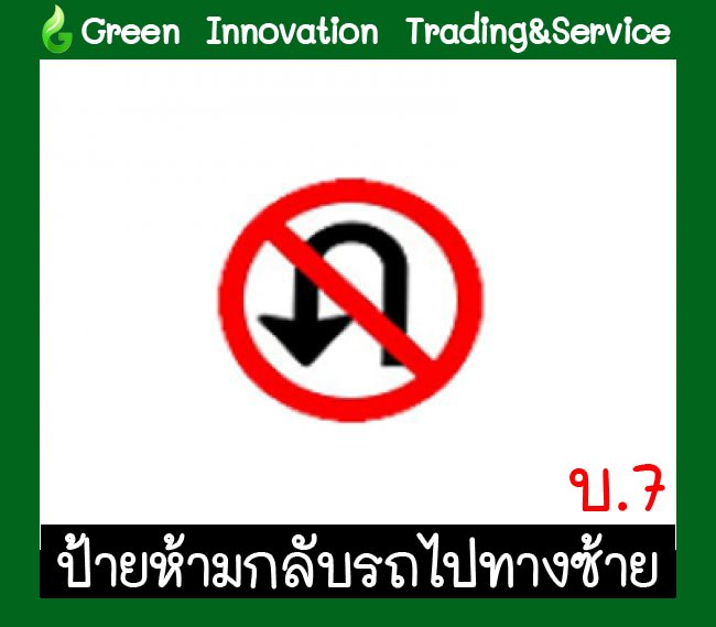 ป้ายห้ามกลับรถไปทางซ้าย รหัสสินค้า GB07