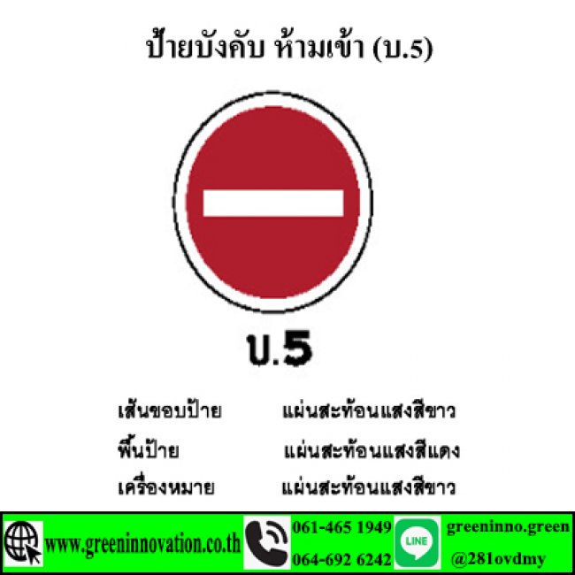 ป้ายบังคับ ห้ามเข้า (บ.5) รหัสสินค้า GB08