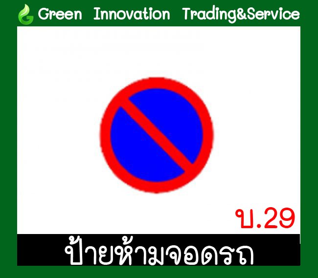 ป้ายห้ามจอด รหัสสินค้า GB09