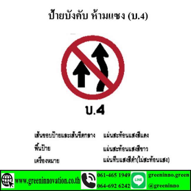 ป้ายบังคับ ห้ามแซง (บ.4) รหัสสินค้า GB4