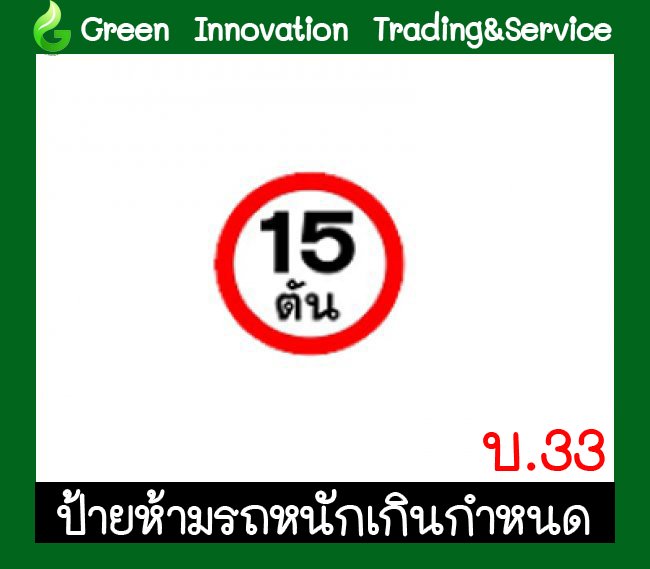 ป้ามห้ามรถหนักเกินกำหนด รหัสสินค้า GB11