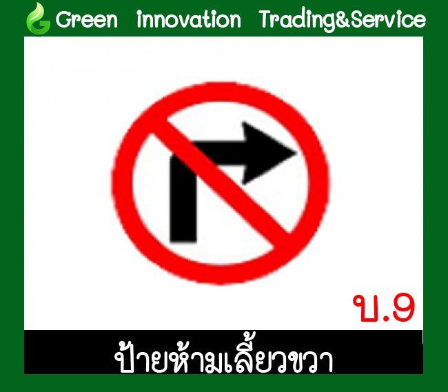 ป้ายห้ามเลี้ยวขวา รหัสสินค้า GB13