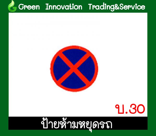 ป้ายห้ามหยุดรถ รหัสสินค้า GB15