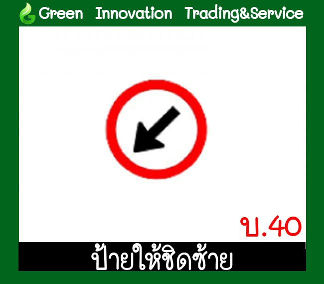 ป้ายให้ชิดซ้าย รหัสสินค้า GB16