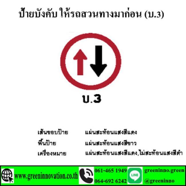 ป้ายบังคับ ให้รถสวนทางมาก่อน (บ.3)  รหัสสินค้า GB3