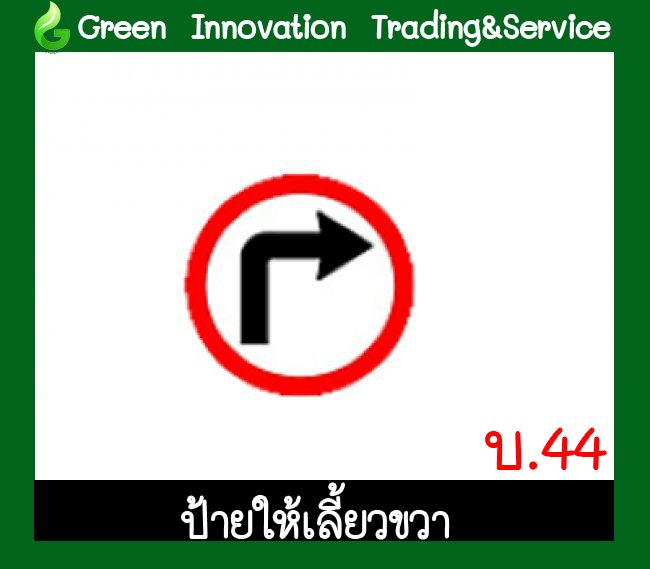 ป้ายรถให้เลี้ยวขวา รหัสสินค้า GB20