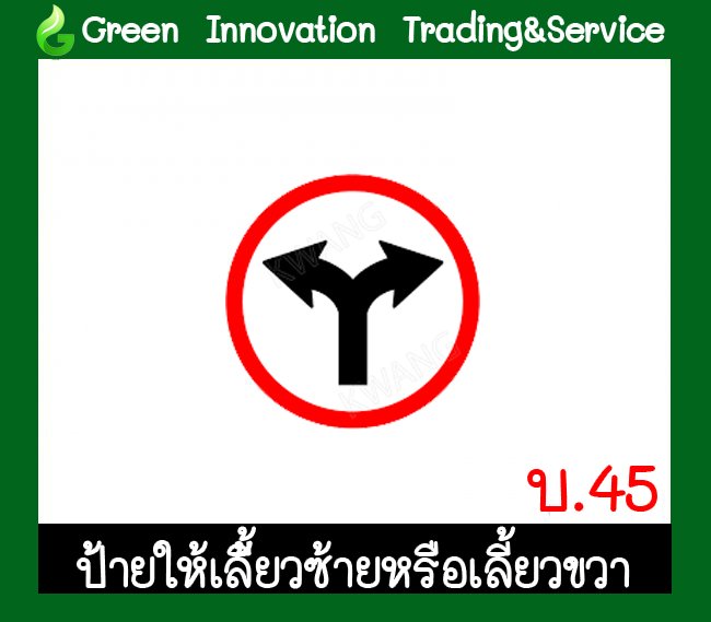 ป้ายให้เลี้ยวซ้ายหรือเลี้ยวขวา รหัสสินค้า GB22