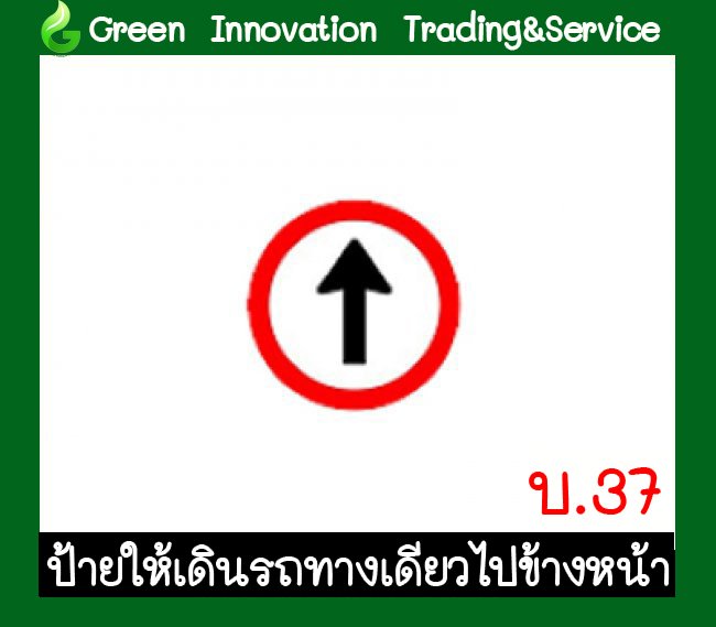 ป้ายให้เดินรถทางเดียวไปข้างหน้า รหัสสินค้า GB24