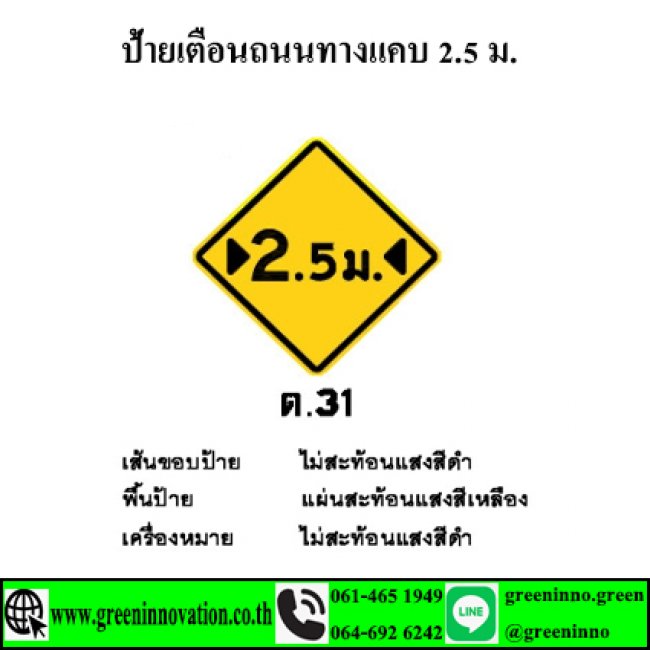 ป้ายเตือนถนนทางแคบ 2.5 ม. รหัสสินค้า GT31