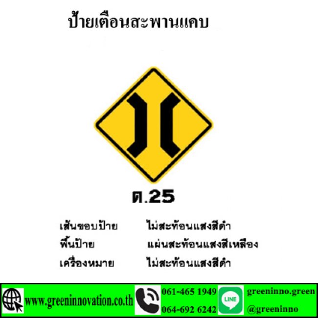 ป้ายเตือนสะพานแคบ รหัสสินค้า GT25