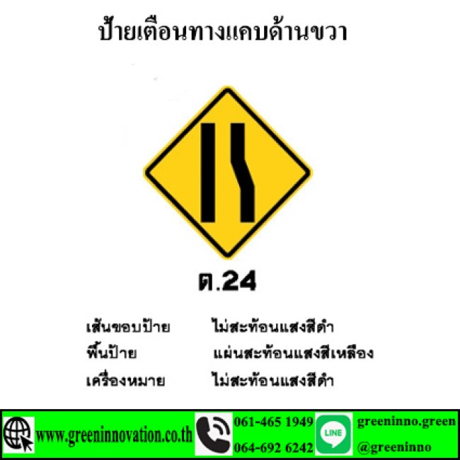 ป้ายเตือนทางแคบด้านขวา รหัสสินค้า GT24