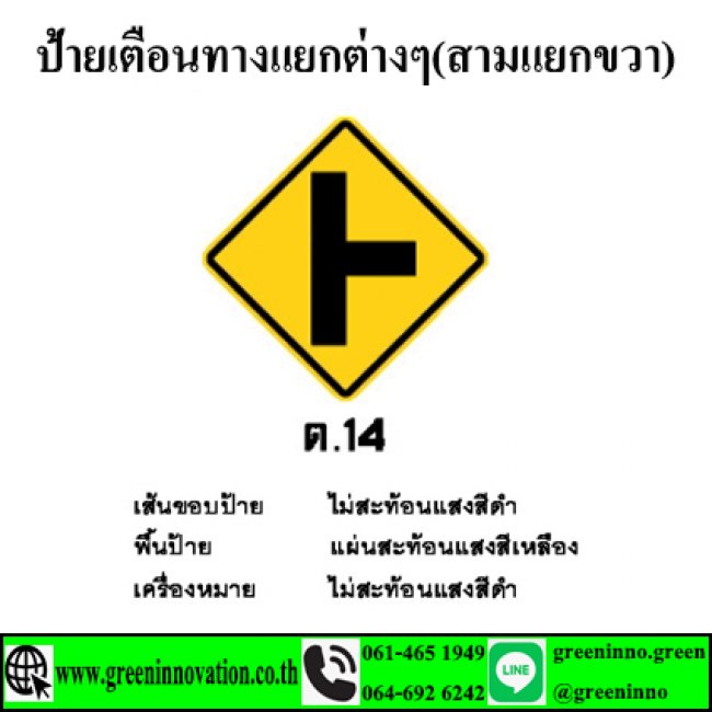 ป้ายเตือนทางแยกต่างๆ(สามแยกขวา) รหัสสินค้า GT14