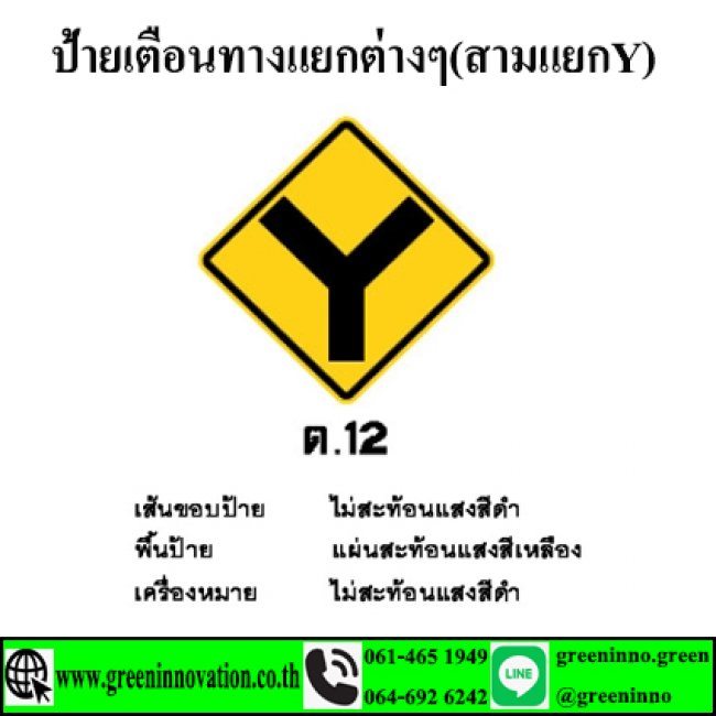 ป้ายเตือนทางแยกต่างๆ(สามแยกY) รหัสสินค้า GT12