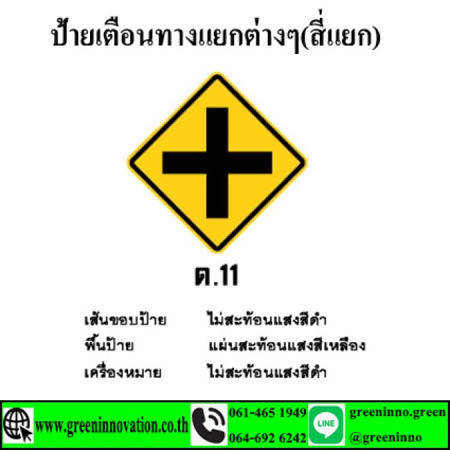 ป้ายเตือนทางแยกต่างๆ(สี่แยก) รหัสสินค้า GT11