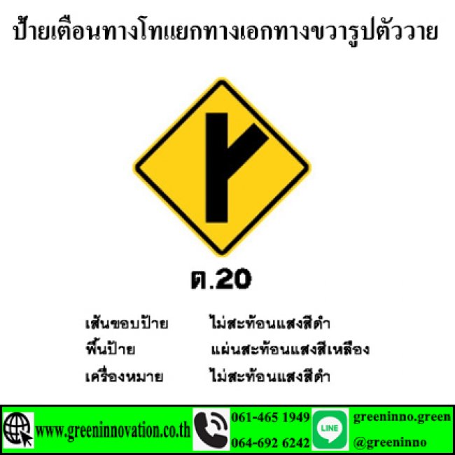 ป้ายเตือนทางโทแยกทางเอกทางขวารูปตัววาย รหัสสินค้า GT20