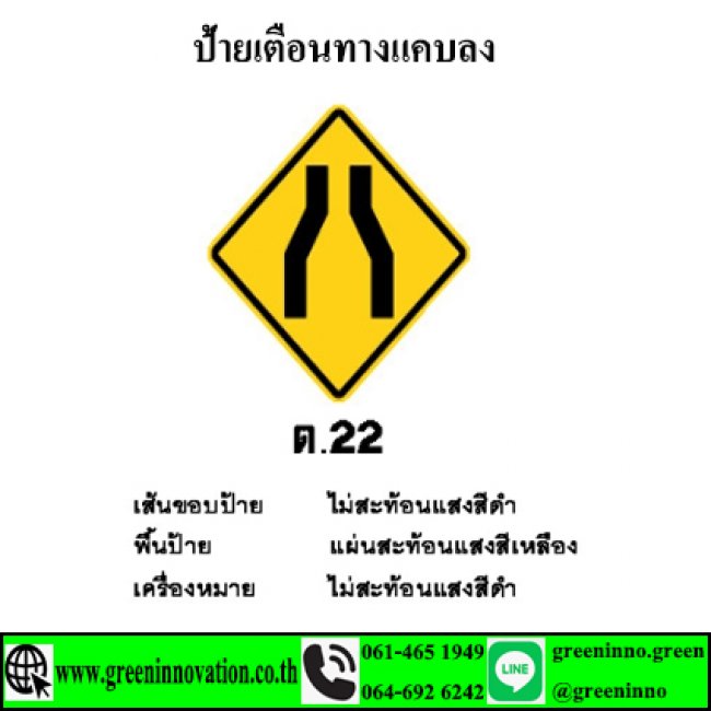 ป้ายเตือนทางแคบลง รหัสสินค้า GT22