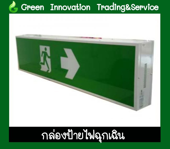 ป้ายกล่องไฟฉุกเฉิน รหัสสินค้า GSW016