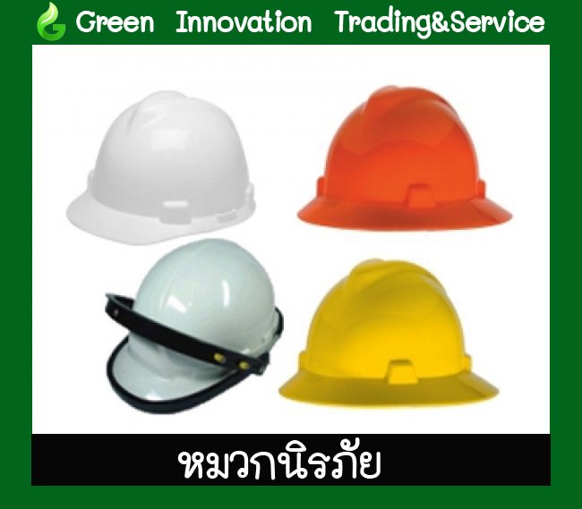 หมวกนิรภัย รหัสสินค้า GSE001