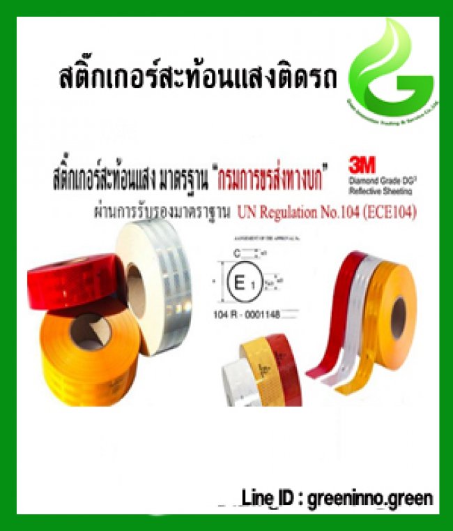 สติ๊กเกอร์สะท้อนแสงติดรถบรรทุก รหัสสินค้า GT037