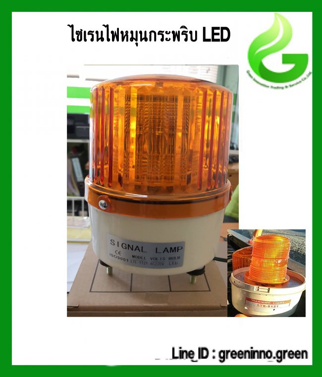 ไซเรนไฟหมุนกระพริบ LED รหัสสินค้า GT032