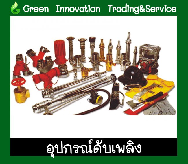 อุปกรณ์ดับเพลิง รหัสสินค้า GEF015