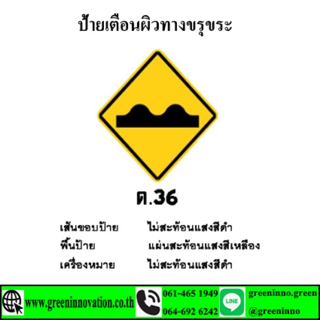 ป้ายเตือนผิวทางขรุขระ รหัสสิค้าGT36