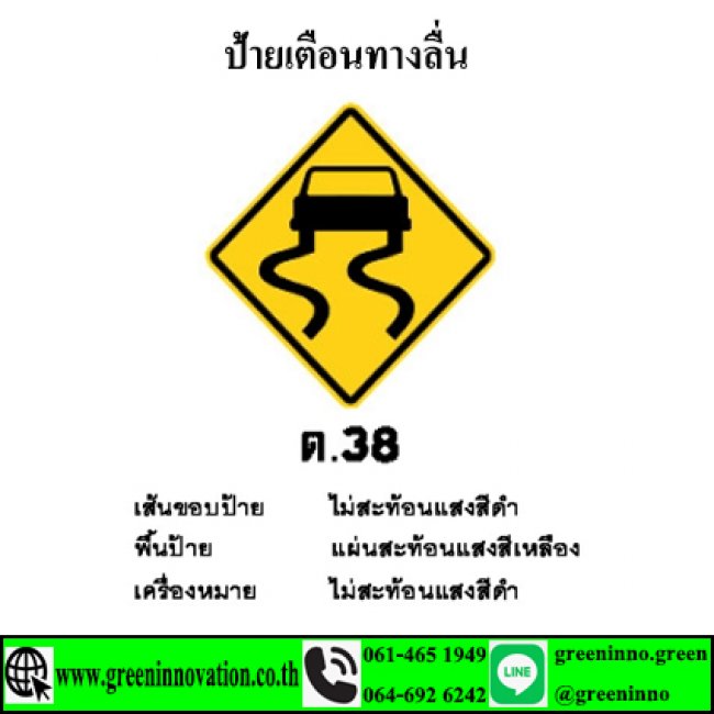 ป้ายเตือนทางลื่น รหัสสินค้าGT38