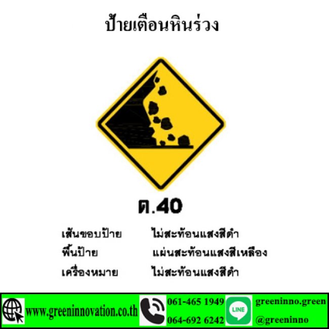 ป้ายเตือนหินร่วง รหัสสินค้าGT40