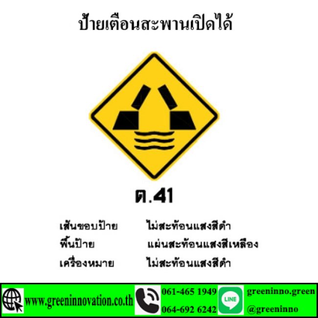 ป้ายเตือนสะพานเปิดได้ รหัสสินค้าGT41